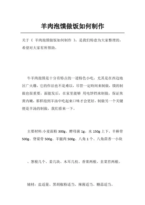 羊肉泡馍做饭如何制作