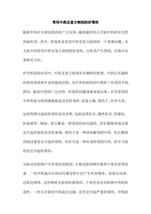 常用中药及复方制剂的肝毒性