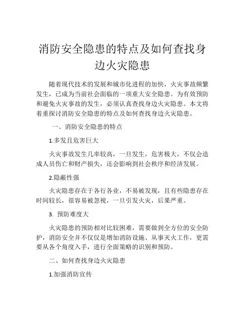 消防安全隐患的特点及如何查找身边火灾隐患