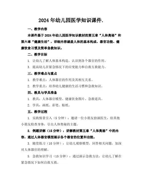 2024年幼儿园医学知识课件.