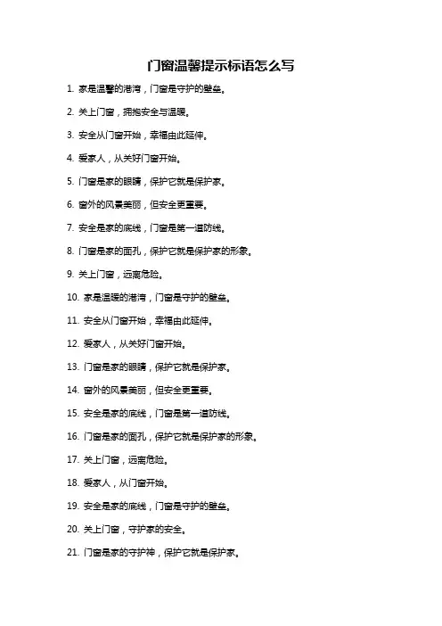 门窗温馨提示标语怎么写