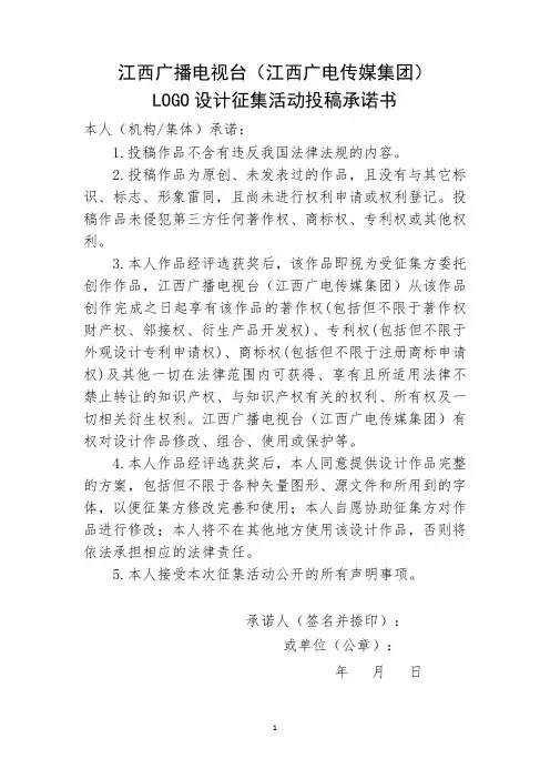 江西广播电视台(江西广电传媒集团)LOGO设计征集活动投稿承诺书