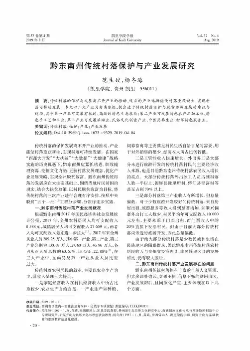 黔东南州传统村落保护与产业发展研究