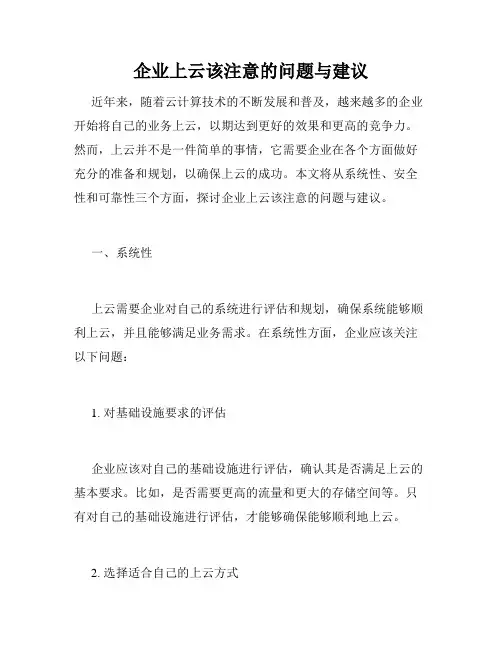 企业上云该注意的问题与建议
