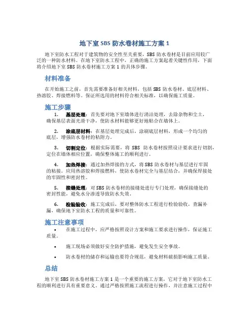 地下室SBS防水卷材施工方案1