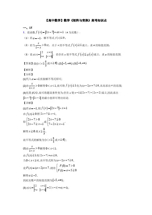 高考数学压轴专题最新备战高考《矩阵与变换》知识点总复习有解析