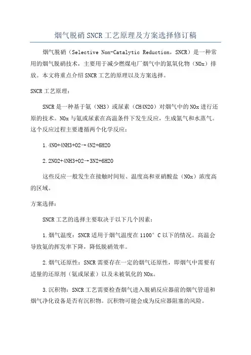 烟气脱硝SNCR工艺原理及方案选择修订稿