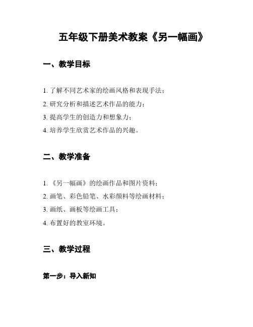 五年级下册美术教案《另一幅画》