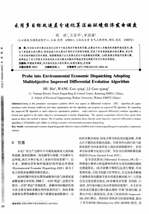 采用多目标改进差分进化算法的环境经济发电调度
