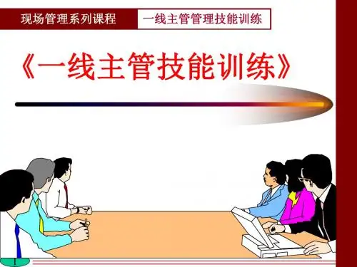 一线管理人员技能训练(ppt 78页)