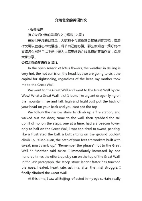 介绍北京的英语作文