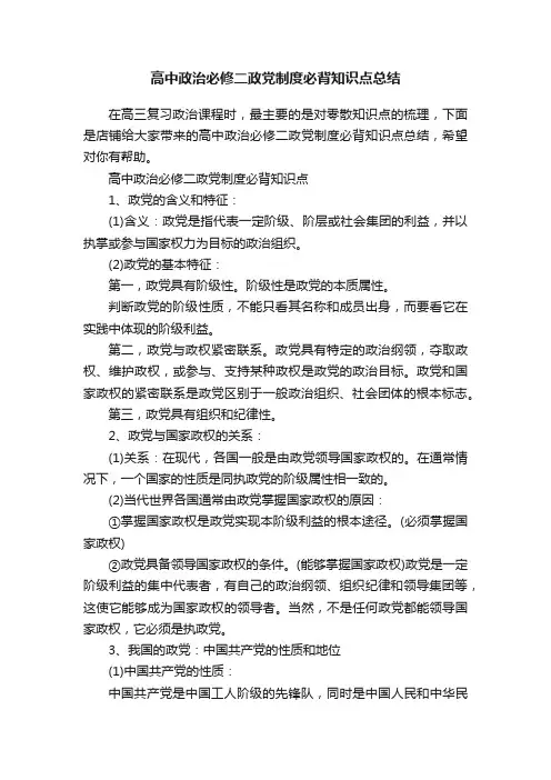 高中政治必修二政党制度必背知识点总结