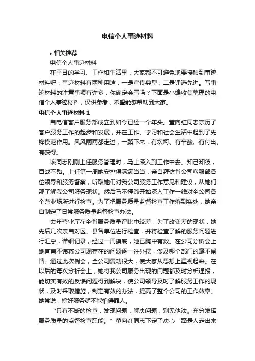 电信个人事迹材料