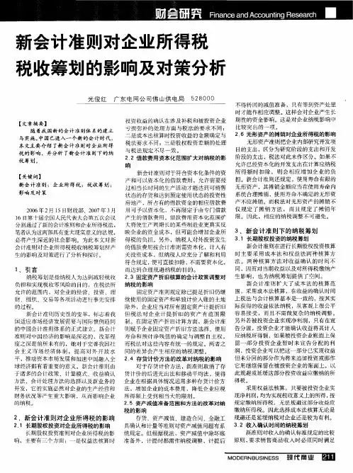 新会计准则对企业所得税税收筹划的影响及对策分析