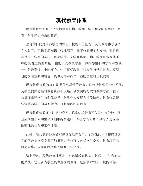 现代教育体系