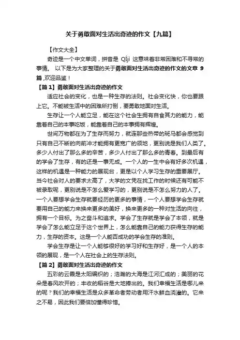 关于勇敢面对生活出奇迹的作文【九篇】
