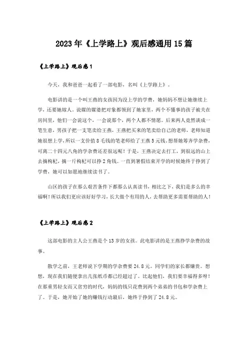 2023年《上学路上》观后感通用15篇