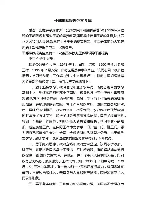 干部推荐报告范文3篇