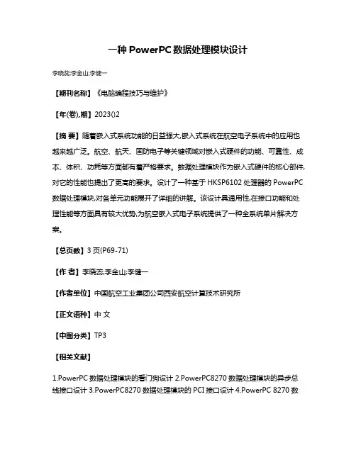 一种PowerPC数据处理模块设计