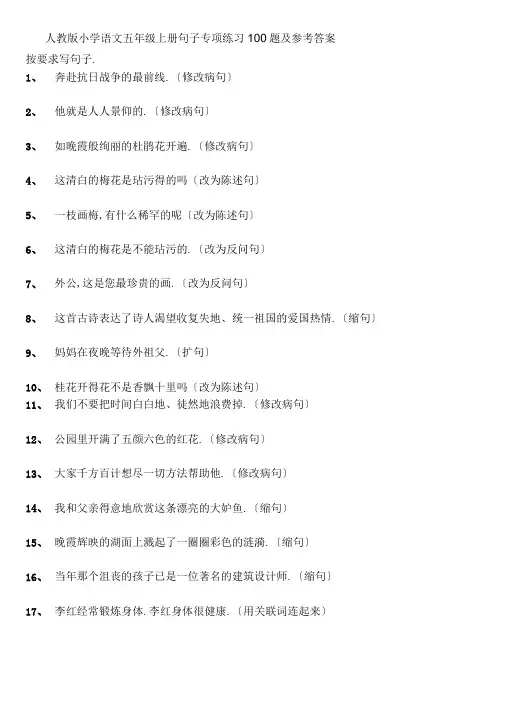 人教版小学语文五年级上册句子训练及答案