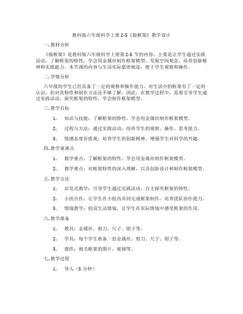 教科版六年级科学上册2-5《做框架》教学设计