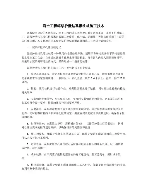 岩土工程泥浆护壁钻孔灌注桩施工技术