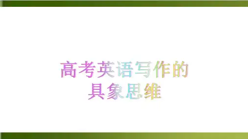 高考英语读后续写和应用文的写作技巧PPT(完整版)
