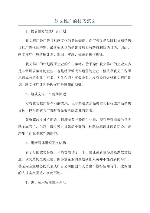 软文推广的技巧范文