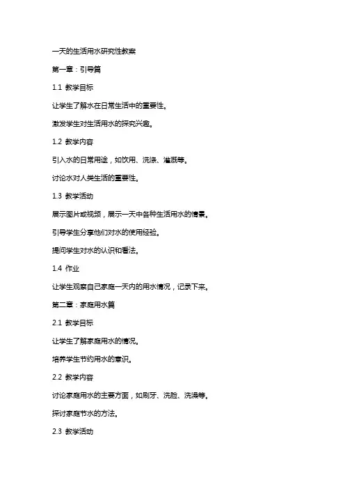 一天的生活用水研究性教案
