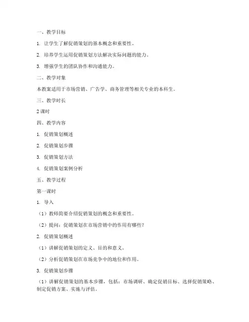 促销策划概述教案模板范文