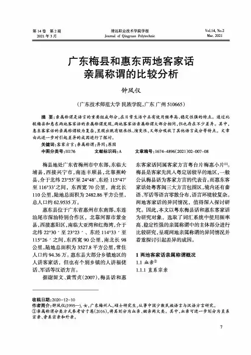 广东梅县和惠东两地客家话亲属称谓的比较分析