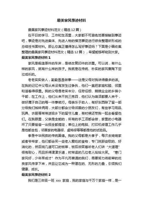 最美家风事迹材料范文（精选12篇）