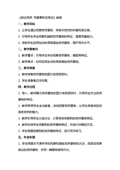 《亲近自然 写景要抓住特征》教案