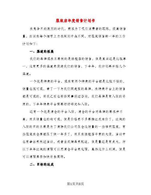 服装店年度销售计划书（三篇）