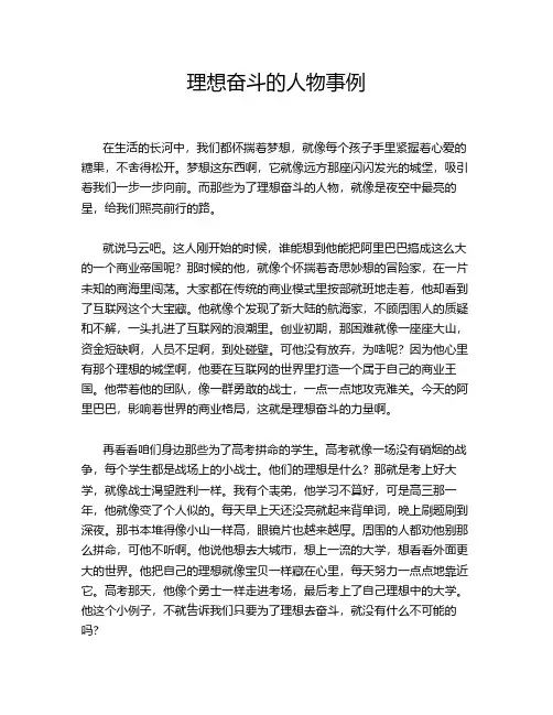 理想奋斗的人物事例