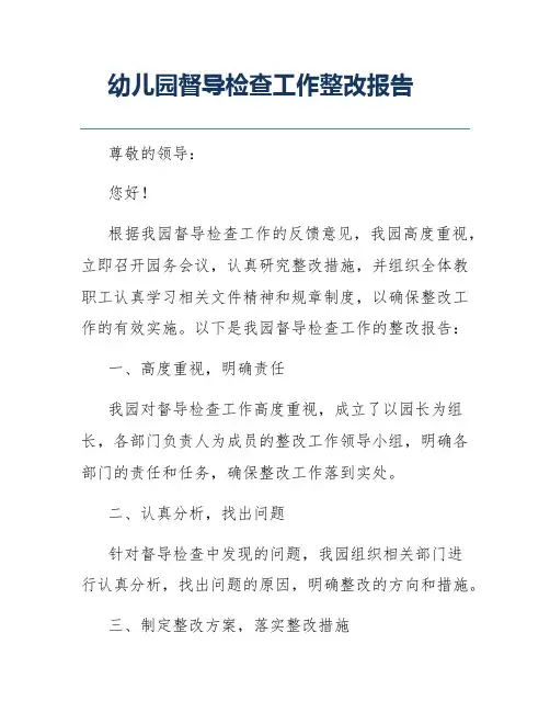 幼儿园督导检查工作整改报告