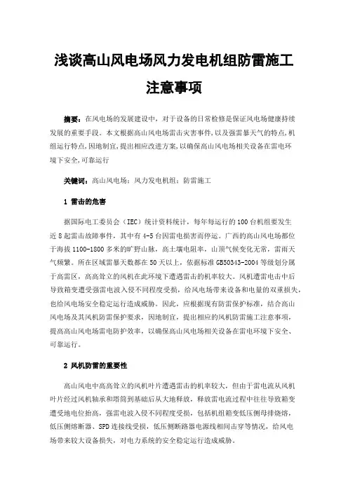 浅谈高山风电场风力发电机组防雷施工注意事项