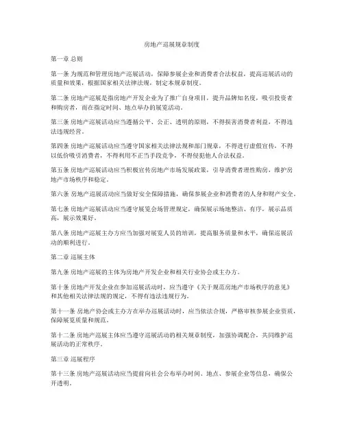 房地产巡展规章制度
