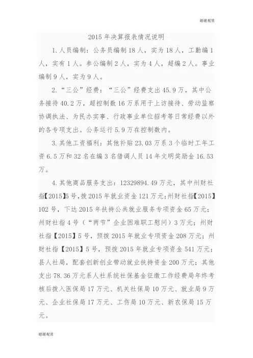 2015年决算报表情况说明.doc