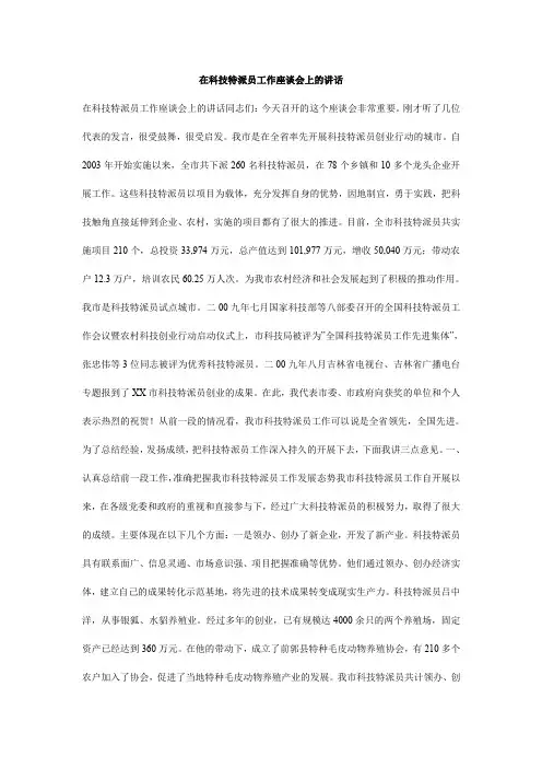 在科技特派员工作座谈会上的讲话