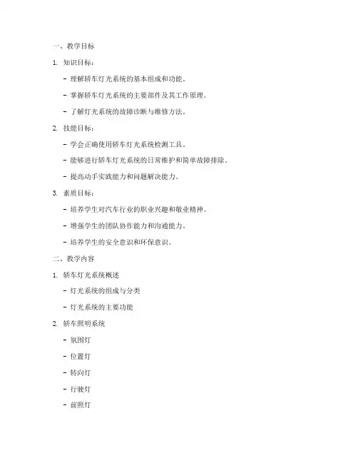 轿车灯光灯教学设计方案