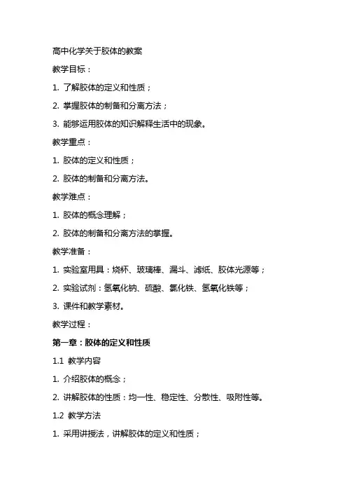 高中化学关于胶体的教案