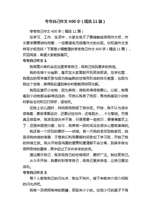夸夸自己作文400字（精选11篇）