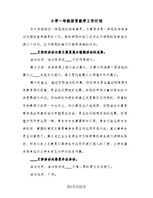 小学一年级体育教学工作计划(九篇)