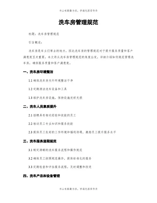 洗车房管理规范
