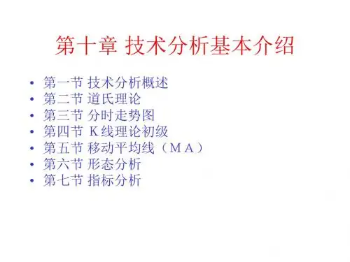 证券投资技术分析(PPT 166页)