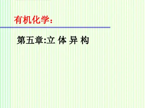 有机化学：立体异构