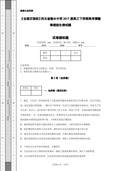 【全国百强校】河北省衡水中学2017届高三下学期高考猜题卷理综生物试题
