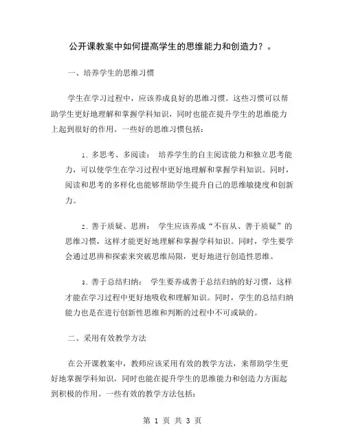 公开课教案中如何提高学生的思维能力和创造力？