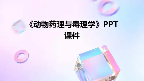 《动物药理与毒理学》课件